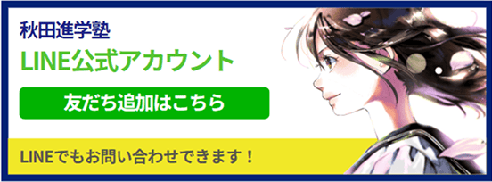 秋田進学塾 LINE公式アカウントはこちら