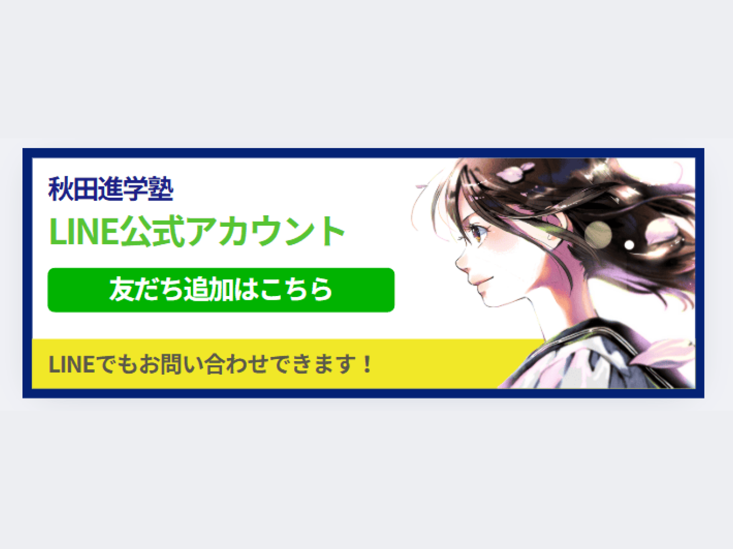 LINE公式アカウント