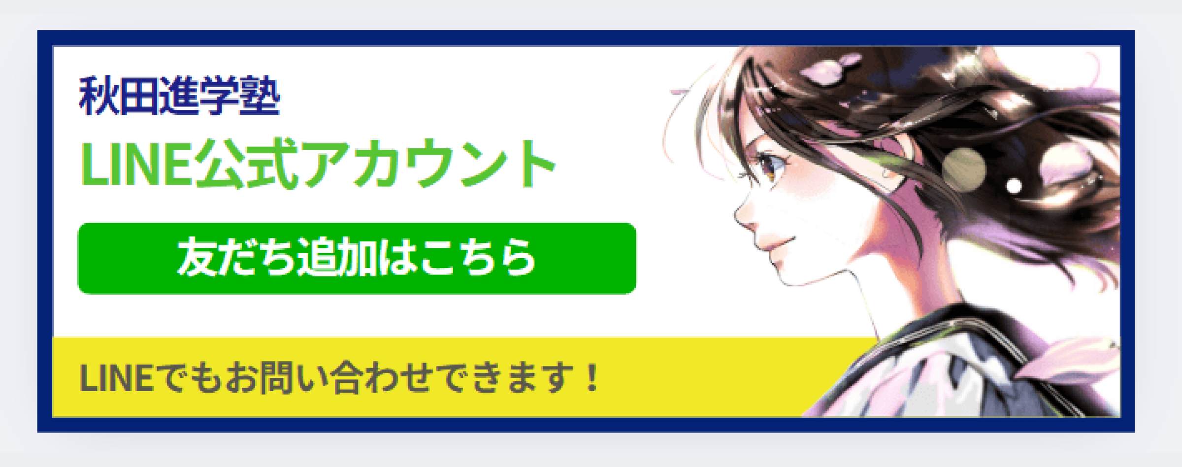 LINE公式アカウント